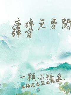 唐砖免费阅读无弹窗