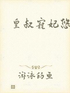 皇叔宠妃悠着点