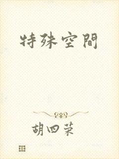特殊空间