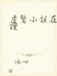 虚惊小说在线阅读