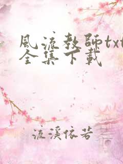 风流教师txt全集下载