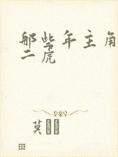 那些年主角是贾二虎