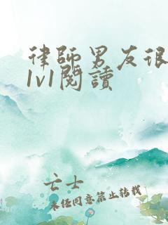 律师男友很难撩1v1阅读