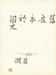 囚于永夜旧版原文