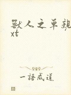 兽人之单亲记txt