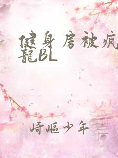 健身房被疯狂双龙BL