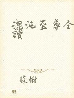 混沌至尊全文阅读