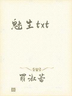 魅生txt