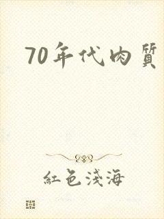 70年代肉质高
