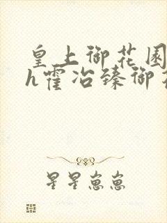 皇上御花园hlh霍冶臻御花园的3p3