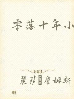 零落十年小说