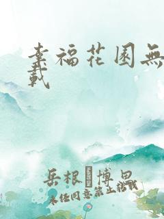 幸福花园无m下载