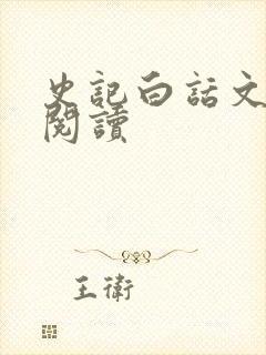 史记白话文在线阅读