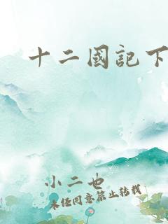 十二国记下载