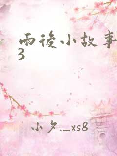 雨后小故事123