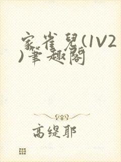 家雀儿(1V2)笔趣阁