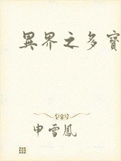 异界之多宝道人