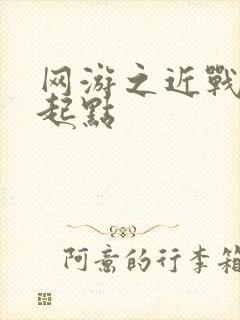 网游之近战法师起点