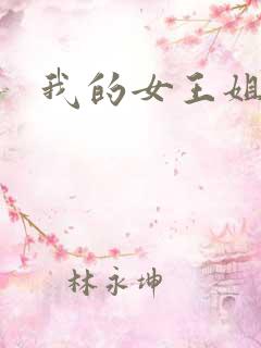 我的女王姐姐