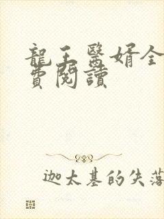 龙王医婿全文免费阅读