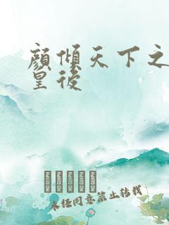 颜倾天下之神偷皇后