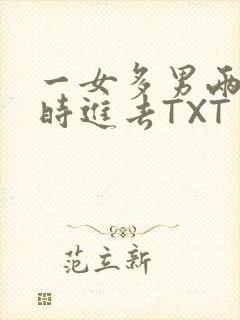 一女多男两根同时进去TXT