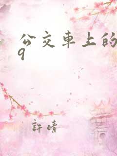 公交车上的诗请9