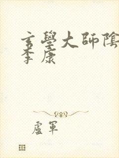 玄学大师阴阳眼李康