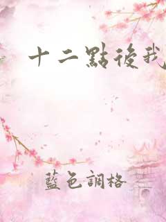 十二点后我话事