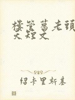 楼管葛老头的春天短文