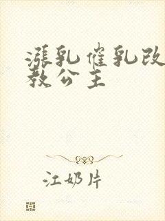 涨乳催乳改造调教公主