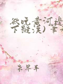 欲晚黄河边(年下糙汉) 笔趣阁