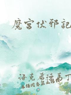 魔宫伏邪记