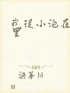 我从小泡在蜜罐里