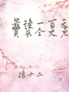 最后一百天by买菜全文免费阅读