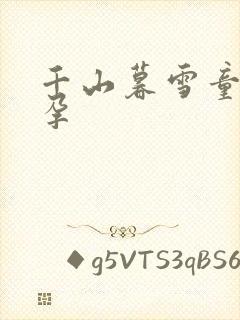 千山暮雪童雪怀孕