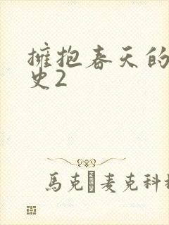 拥抱春天的罗曼史2