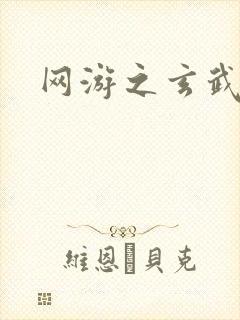 网游之玄武神话