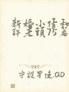 新婚小倩和邻居许老头75篇