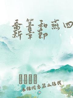 乔箐和燕四爷最新章节