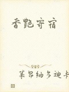 香艳寄宿