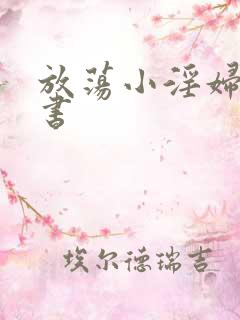 放荡小淫妇张秘书