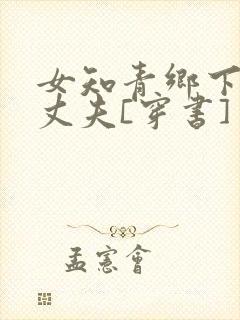 女知青乡下来的丈夫[穿书]