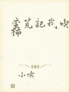 蛮荒记我吃西红柿