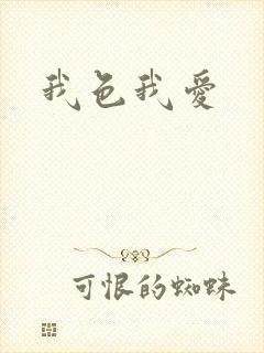 我色我爱