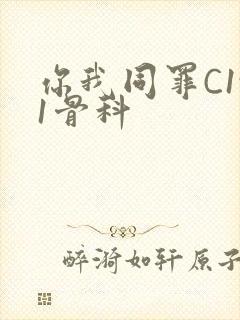 你我同罪C1v1骨科