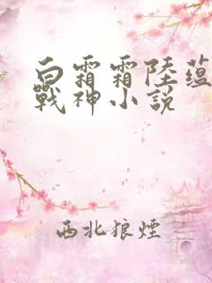 白霜霜陆蕴九天战神小说