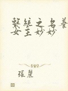 系统之名养成器女主妙妙