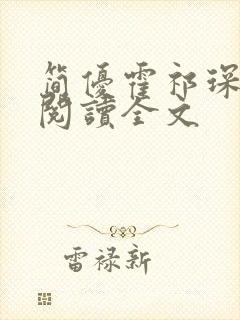 简优霍祁琛免费阅读全文