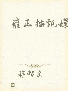 雍正插甄嬛屁股